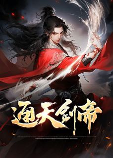 《通天剑帝》全文精彩章节在线阅读（叶不凡叶琳）