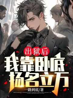 出狱后,我靠卧底扬名立万蒋凡周静雅by莫问全文免费阅读