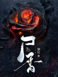 《尸香》小说精彩阅读 《尸香》最新章节列表