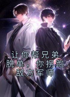让你帮兄弟脱单,你拐跑敌方军师
