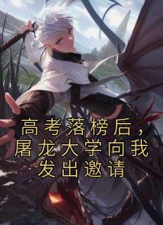 高考落榜后,屠龙大学向我发出邀请
