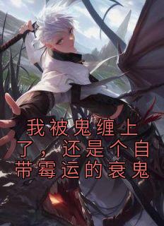 我被鬼缠上了,还是个自带霉运的衰鬼