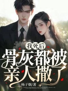 我死后,骨灰都被亲人撒了