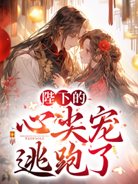 陛下的心尖宠逃跑了主角谢翎殷摄全文精彩内容在线试读