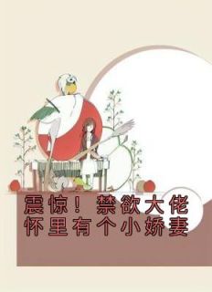 震惊!禁欲大佬怀里有个小娇妻