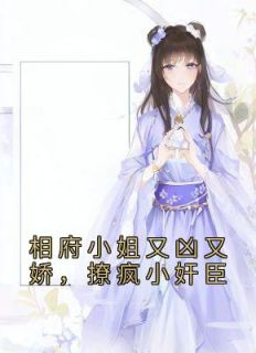 《相府小姐又凶又娇,撩疯小奸臣》宫惢嫣裴厌缺全文在线阅读