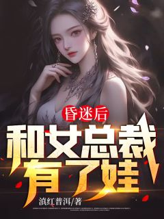 《昏迷后和女总裁有了娃》陈阳李佳蓉章节精彩试读