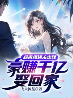 《趁青梅还未出嫁,豪赚千亿娶回家》小说章节列表精彩试读 李墨苏妍小说阅读