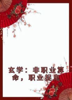 玄学：非职业算命，职业捉鬼