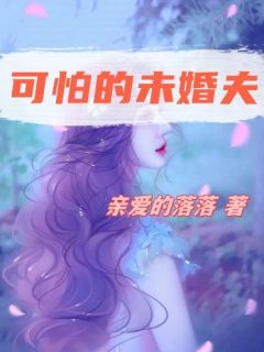 《可怕的未婚夫》苏倩秦志远完结版免费阅读
