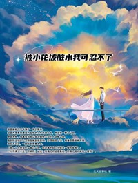 被小花泼脏水我可忍不了