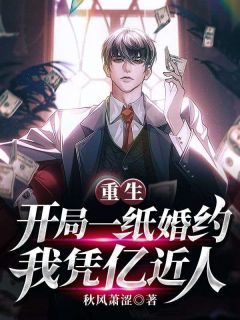 重生:开局一纸婚约,我凭亿近人