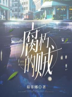 《腐朽的贼》大结局在线阅读 《腐朽的贼》最新章节目录