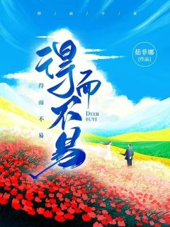 得而不易得而不易小说 王雨薇晴晴在线阅读