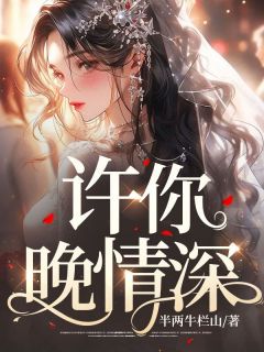 许你晚情深全文免费试读 林柔秦子康小说全本无弹窗