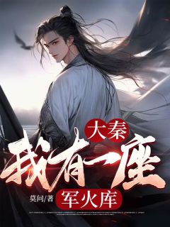 最新《大秦:我有一座军火库》云轩嬴政小说免费试读全文章节