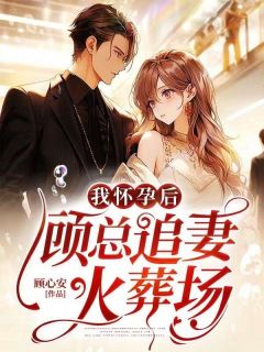 《我怀孕后,顾总追妻火葬场》小说章节列表免费阅读 周涵儿顾景枭小说全文