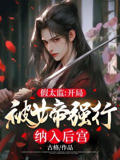 假太监:开局被女帝强行纳入后宫李程夏雨淑小说 假太监:开局被女帝强行纳入后宫小说章节