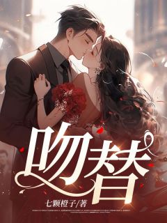 吻替宋欢喜沈程小说全文章节阅读 吻替免费精彩章节