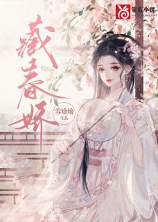 藏春娇