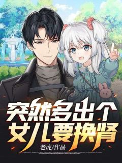 《突然多出个女儿要换肾》大结局精彩试读 《突然多出个女儿要换肾》最新章节目录