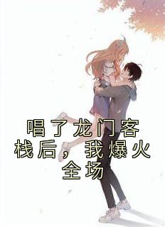 唱了龙门客栈后,我爆火全场