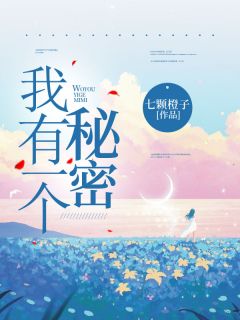 《我有一个秘密》大结局精彩试读 《我有一个秘密》最新章节列表