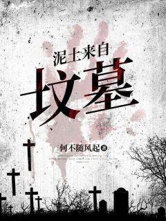 泥土来自坟墓刘芒绫清竹精彩章节在线阅读