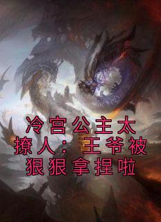 《冷宫公主太撩人:王爷被狠狠拿捏啦》小说大结局在线阅读 温瑾禾厉君彻小说阅读