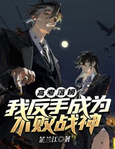 高考落榜:我反手成为不败战神