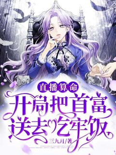 直播算命,开局把首富送去吃牢饭!