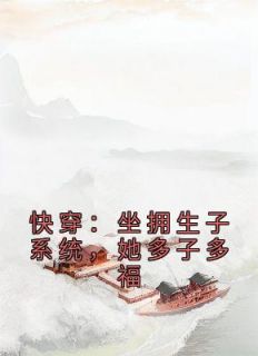 《快穿：坐拥生子系统，她多子多福》黎姣萧砚小说精彩章节在线阅读