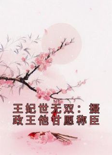 王妃世无双:摄政王他甘愿称臣
