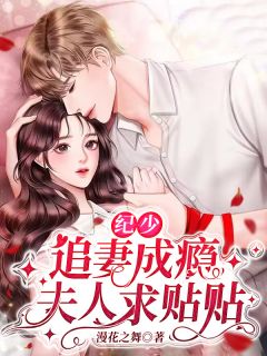 纪少追妻成瘾:夫人求贴贴