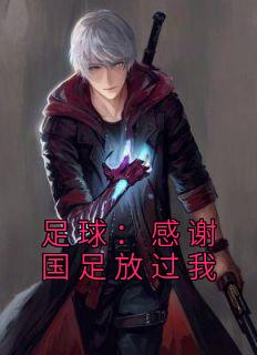 足球:感谢国足放过我