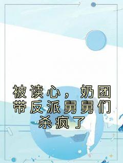 最新《被读心,奶团带反派舅舅们杀疯了》苏鸾林初雪小说在线阅读全文章节