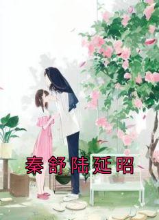 《秦舒陆延昭》秦舒陆延昭章节目录精彩阅读