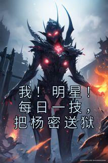 我!明星!每日一技,把杨密送狱