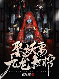 娶妖妻,九龙拉棺