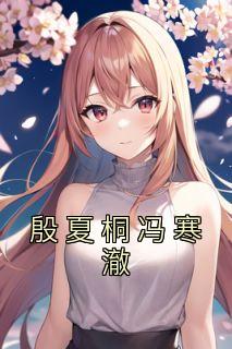 殷夏桐冯寒澈