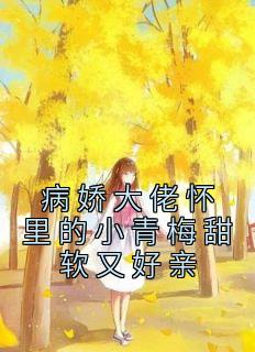 病娇大佬怀里的小青梅甜软又好亲小说完整版在线阅读(主角苏阮阮顾锦洲)