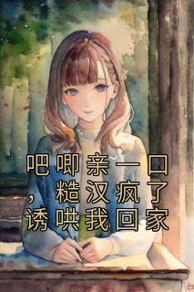 吧唧亲一口，糙汉疯了诱哄我回家全文免费阅读 林宝初沈戟小说最新章节完整版