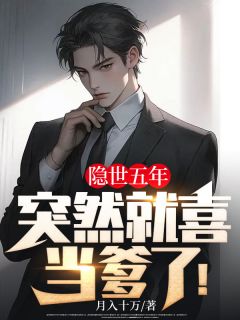 《隐世五年，突然就喜当爹了！》小说全文免费阅读 叶神龙林诗雨小说阅读