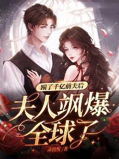 踹了千亿前夫后，夫人飒爆全球了小说 方潼厉司琛在线阅读