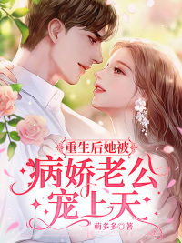 重生后她被病娇老公宠上天顾南烟沈薄言 重生后她被病娇老公宠上天免费阅读