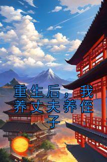 《重生后，我养丈夫养侄子》苏竹卿楚晏舟章节免费试读