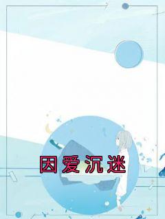 因爱沉迷by林溪 林溪唐昕宇章节目录