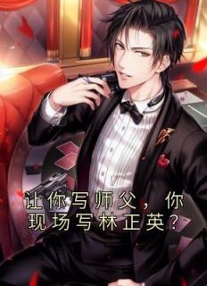 《让你写师父，你现场写林正英？》(季平安刘何平)小说阅读by燕雀大公子
