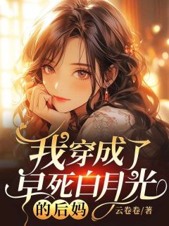 唐糖林辰小说阅读 唐糖林辰小说我穿成了早死白月光的后妈