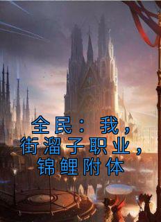 《全民:我,街溜子职业,锦鲤附体》林南池月小说最新章节目录及全文精彩章节